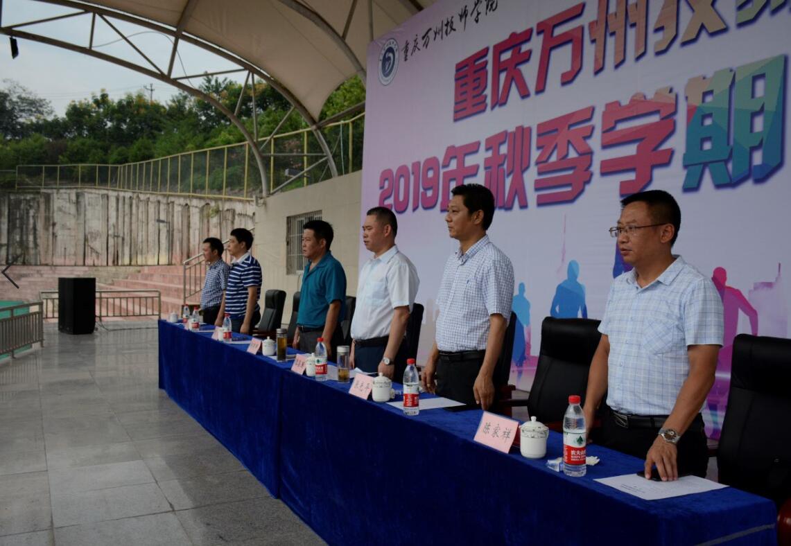 重庆万州技师学院2019年秋季学期开学典礼隆重举行
