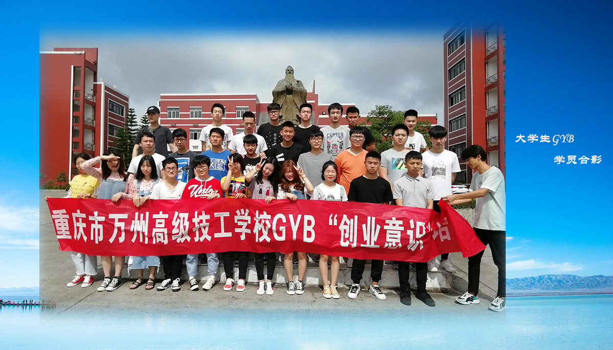 重庆市万州高级技工学校成功举办大学生GYB培训