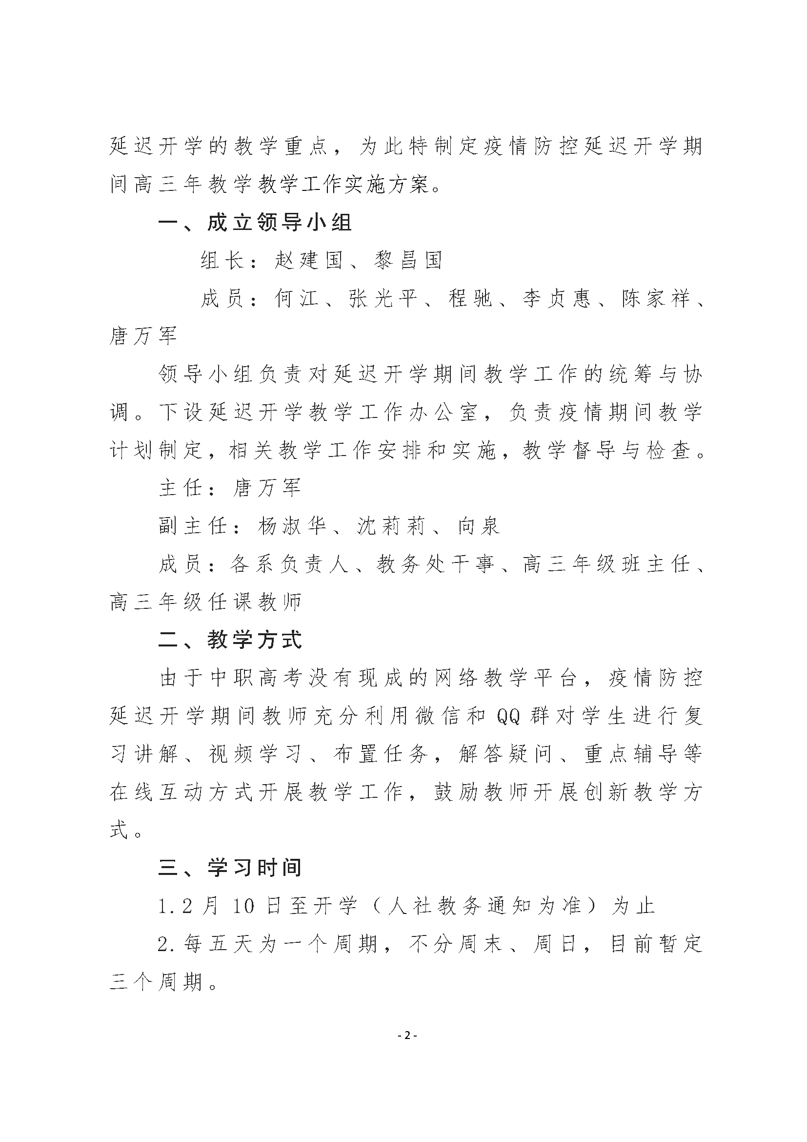 重庆市万州高级技工学校 关于做好疫情防控延迟开学期间高三年级教学工作的实施方案