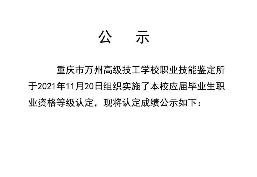 2021年11月20日第4批认定技能等级认定人员成绩公示