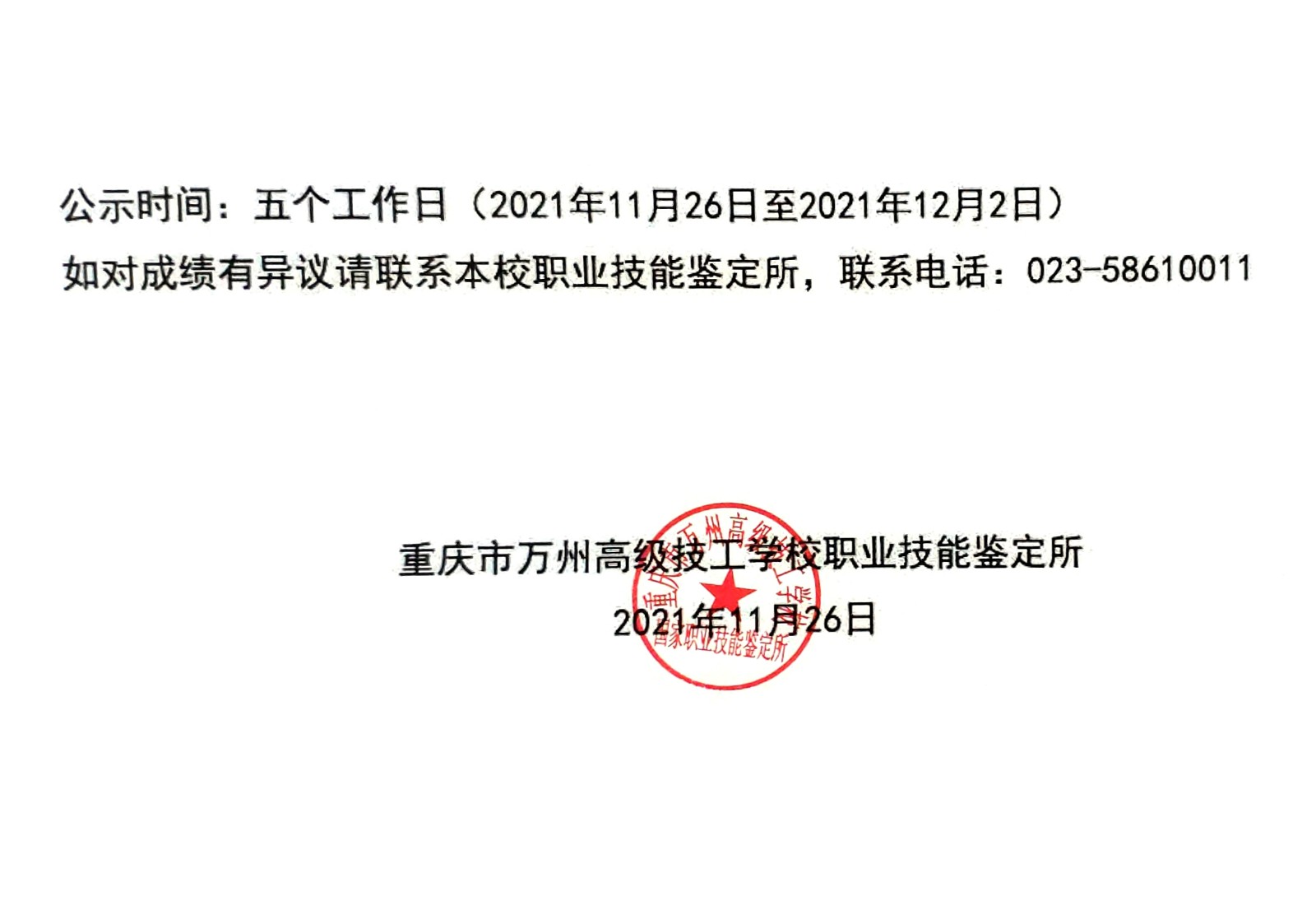 2021年11月20日第4批认定技能等级认定人员成绩公示