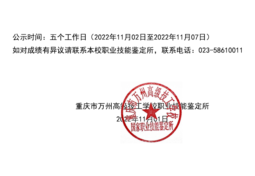 重庆市万州高级技工学校第2批认定技能等级认定人员成绩公示
