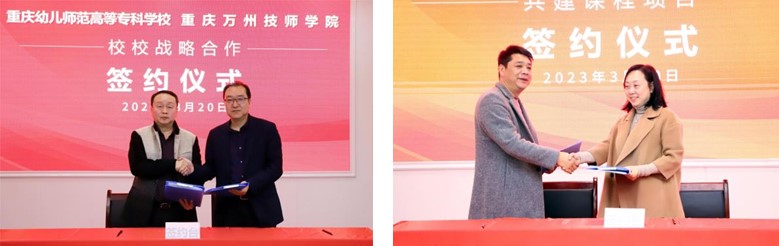 重庆万州技师学院与重庆幼儿师范高等专科学校举行校校战略合作协议签约仪式