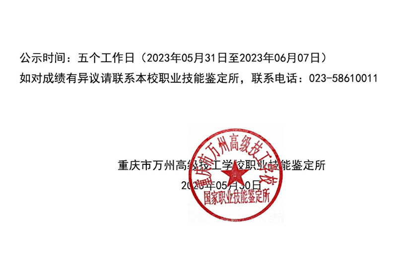 重庆市万州高级技工学校第2批认定职业技能等级认定人员成绩公示