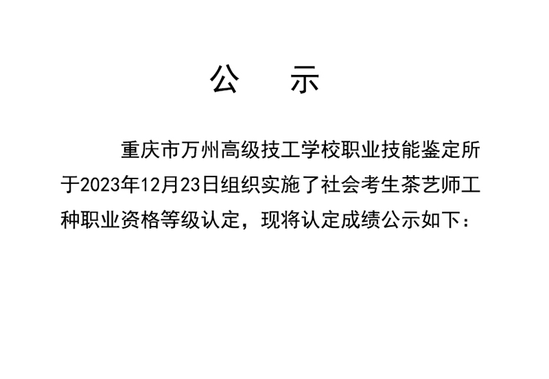 20231223重庆市万州高级技工学校第2批职业技能等级认定成绩公示（社会）