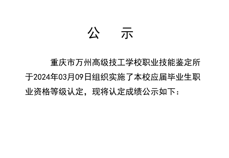 20240309重庆市万州高级技工学校第1批职业技能等级认定成绩公示