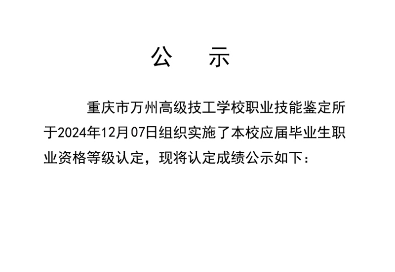 重庆市万州高级技工学校第7批成绩公示